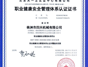 职业健康安全管理体系认证证书